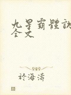 九星霸体诀下载全文