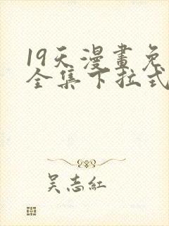 19天漫画免费全集下拉式漫画