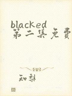 blacked第二集免费观看全集高清