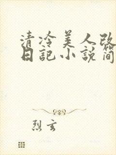 清冷美人改训诫日记小说简介封面