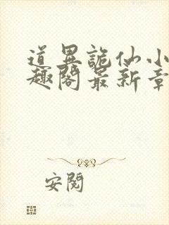 道异诡仙小说笔趣阁最新章节