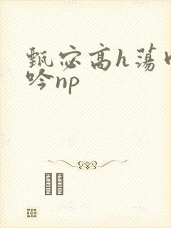 甄宓高h荡肉呻吟np