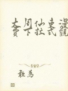 大周仙吏漫画免费下拉式观看