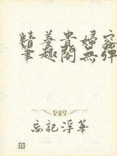 精养贵妇容子君笔趣阁无弹窗封面