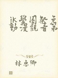 jk学园祭免费动漫观看第一季在线观看