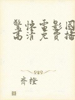 惊悚电影国语版高清免费播放