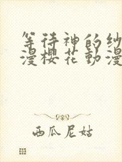 等待神的纱奈动漫樱花动漫