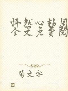 怦然心动周向阳全文免费阅读笔趣阁封面