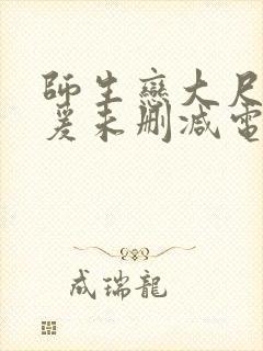 师生恋大尺度做爰未删减电影封面