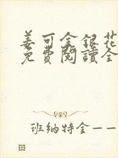 姜可金银花露 免费阅读全文在线阅读笔趣封面