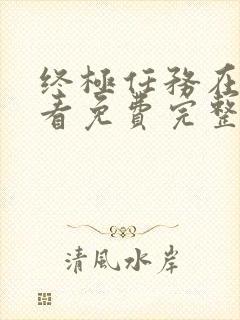 终极任务在线观看免费完整版封面