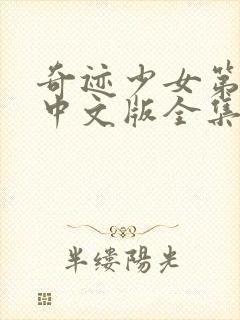 奇迹少女第三季中文版全集