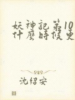 妖神记第10季什么时候更新