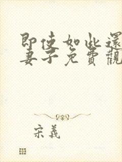 即使如此还爱着妻子免费观看全集动漫封面