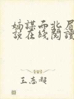 嫡谋面北眉南小说在线阅读