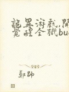 诡异游戏,开局觉醒全职bug级天赋完结