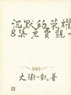 沉默的荣耀第38集免费观看