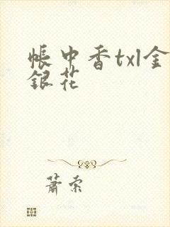 帐中香txl金银花