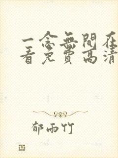 一念无间在线观看免费高清电视剧封面