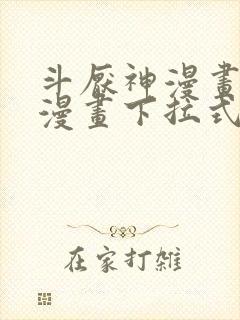 斗厌神漫画免费漫画下拉式6漫画