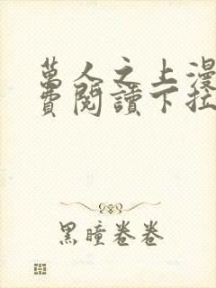 万人之上漫画免费阅读下拉式