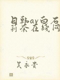 日韩av白石茉莉奈在线网址大全