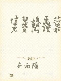 俏儿媳禹莎小说免费阅读最新章节无