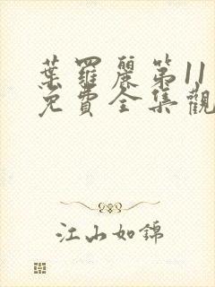 叶罗丽第11季免费全集观看完整版