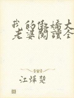 我的傲娇大小姐老婆阅读全文全文