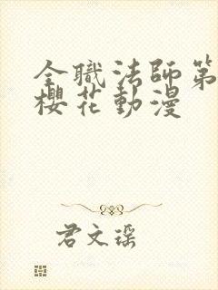 全职法师第五季樱花动漫