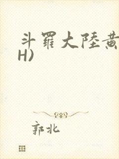 斗罗大陆黄文(H)
