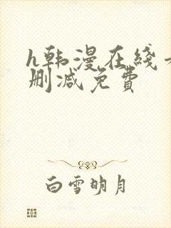 h韩漫在线看无删减免费