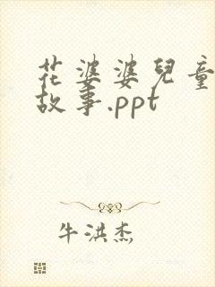 花婆婆儿童绘本故事.ppt