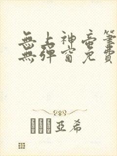 无上神帝笔趣阁无弹窗免费阅读