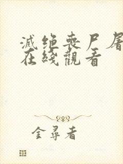 灭绝丧尸屠城2在线观看