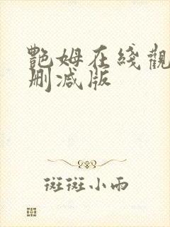 艳姆在线观看未删减版