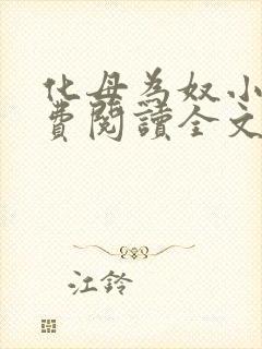 化母为奴小说免费阅读全文最新章节