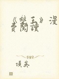 《双王》漫画免费阅读