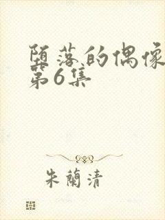 堕落的偶像女友第6集