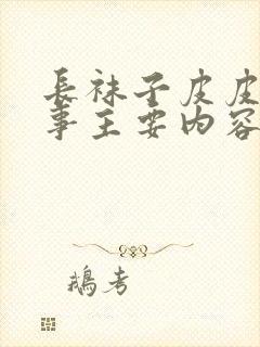 长袜子皮皮的故事主要内容是什么封面