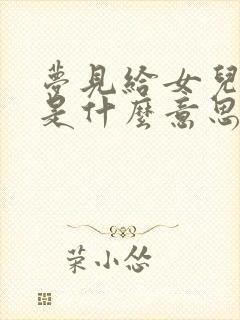 梦见给女儿买鞋是什么意思