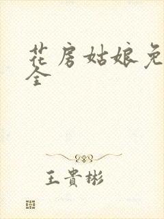 花房姑娘免费大全