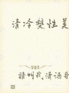 清冷双性美人h