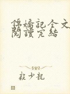 锦娇记全文免费阅读完结