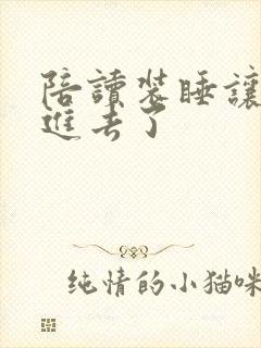 陪读装睡让他滑进去了