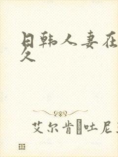 日韩人妻在线久久