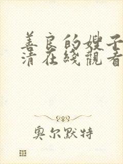 善良的嫂子4高清在线观看