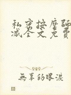 私密按摩师无删减全文免费阅读