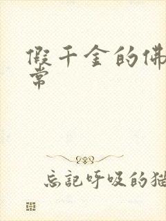 假千金的佛系日常