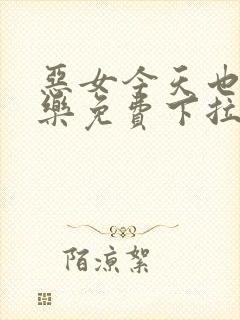 恶女今天也很快乐免费下拉式六漫画封面